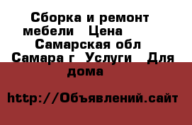 Сборка и ремонт  мебели › Цена ­ 350 - Самарская обл., Самара г. Услуги » Для дома   